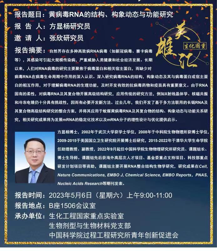 2023年5月6日 中科院生物物理研究所 方显杨研究员