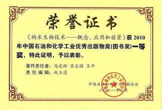 马光辉等获得2010年中国石油和化学工业优秀出版物一等奖