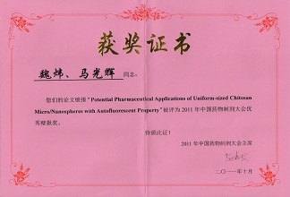 魏炜，马光辉的论文被评为2011年中国药物制剂大会优秀壁报奖